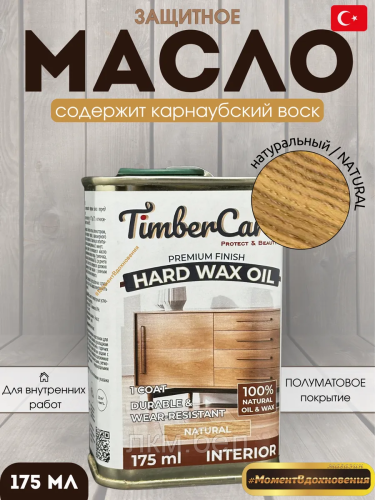 Защитное масло TimberCare Hard Wax Oil Matte Clear матовое 175мл (прозрачное)