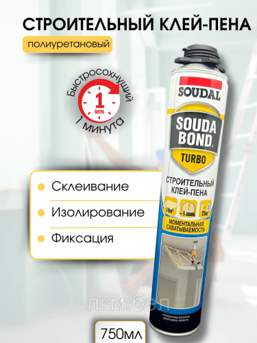 Клей-пена монтажная SOUDAL Soudabond Turbo  750 мл