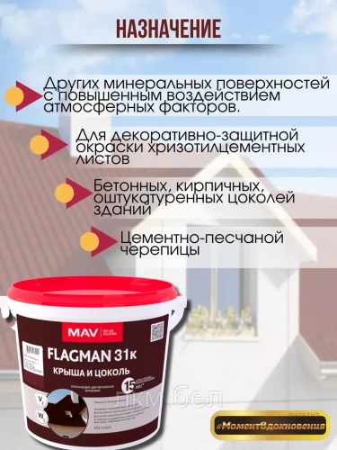 Краска для крыши и цоколя MAV Flagman 31k шоколадно-коричневая RAL8017 5л фото 3