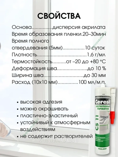 Герметик акриловый Ceresit СS11 280мл (белый) фото 2