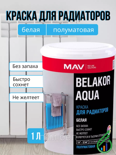 Краска для радиаторов без запаха Belakor Aqua 1л (белая полуматовая)