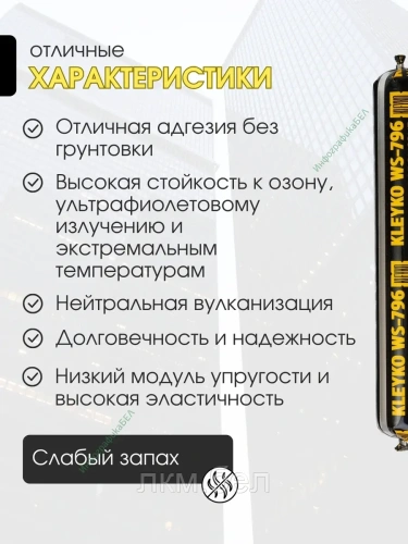 Герметик KLEYKO WS-796 прозрачный в колбасе 590мл фото 2