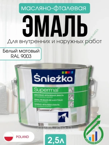 Эмаль масляно фталевая Sniezka 2,5л (белая матовая RAL 9003)