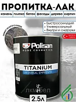 Лак с эффектом мокрого камня Polisan Titanium 2,5л