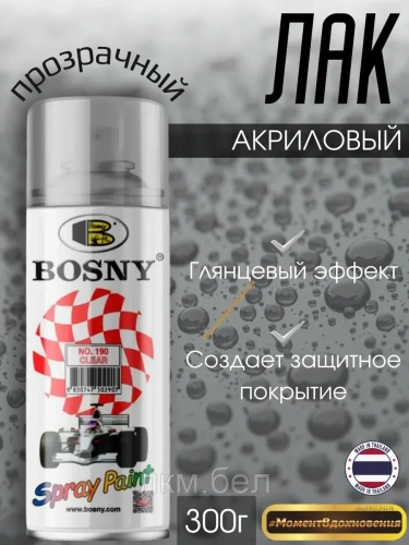 Акриловый аэрозольный лак Bosny №190 прозрачный глянцевый 300г