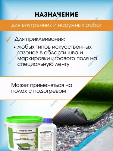 Клей 2-К ПУ для искусственной травы «GOLDBASTIK BP 90» фото 2