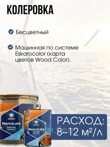 Лак для яхт MarineLakk40 полуматовый 0,95л Eskaro Эстония фото 5