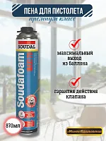 Профессиональная монтажная пена Soudal 70 870мл