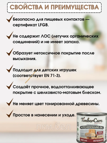 Масло для столешниц и деревянной посуды TIMBERCARE KitchenWare Oil 250мл (прозрачное) фото 2