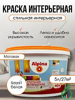 Краска Альпина Стильная интерьерная белая 2,5л
