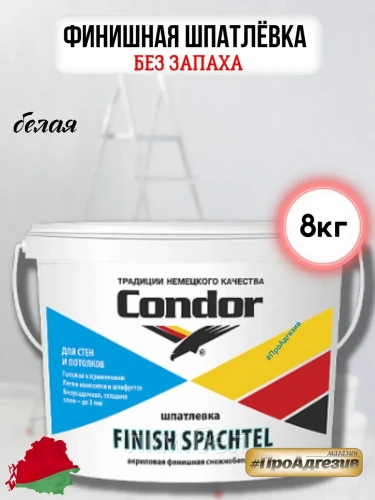 Шпатлевка Finish Spachtel Condor 1,5кг (белая)