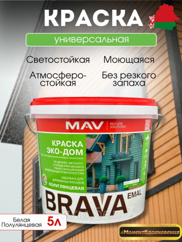 Краска BRAVA Эко-Дом MAV 0.9л (белая полуглянцевая)