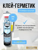 FIX ALL CRYSTAL ПРОЗРАЧНЫЙ КЛЕЙ-ГЕРМЕТИК