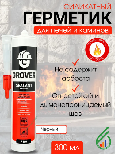 Герметик для печей и каминов  GROVER F100
