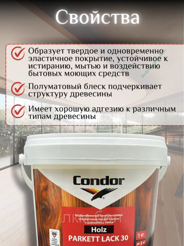 Лак для паркета и деревянных полов 1кг Condor Holz Parkett Lack 30 фото 2