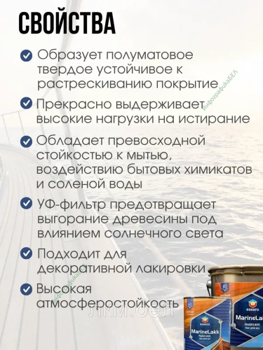 Лак для яхт MarineLakk40 полуматовый 0,95л Eskaro Эстония фото 2