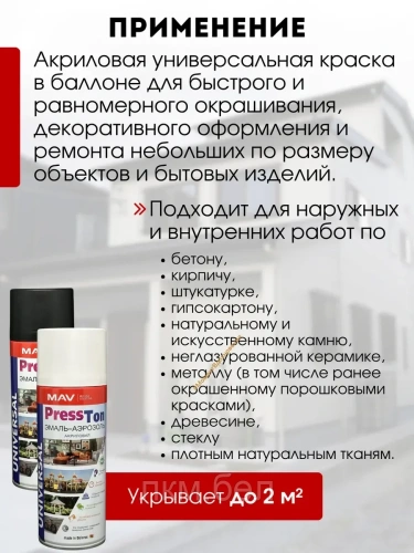 Эмаль-аэрозоль акриловая MAV PressTon Ral9003 520мл (белый матовый) фото 2