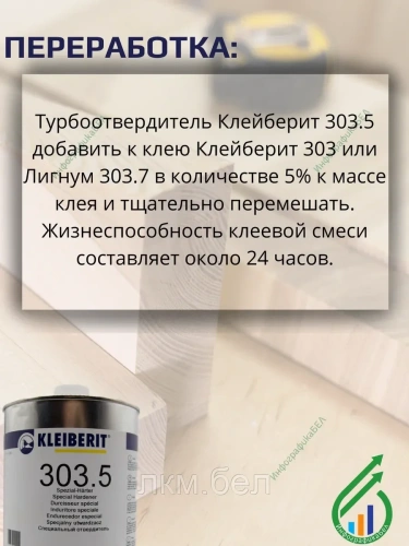 КЛЕЙБЕРИТ 303.5  Специальный Отвердитель для получения D4 клея фото 4
