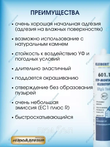 КЛЕЙ МОНТАЖНЫЙ  KLEIBERIT STP 601.1 фото 2