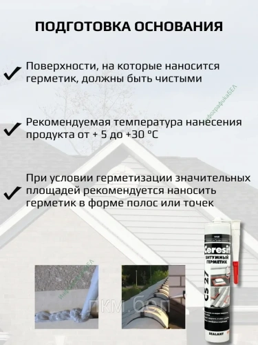 Битумный кровельный герметик Ceresit СS27 280мл (черный) фото 4
