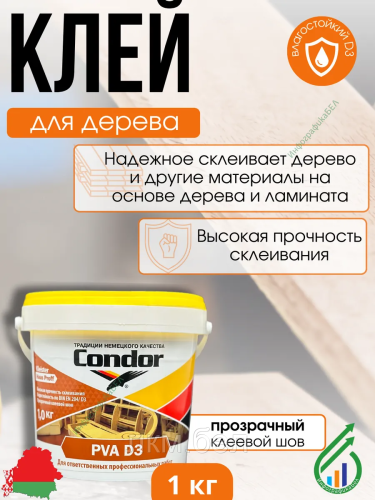 Клей для дерева Condor PVA D3 0,5кг