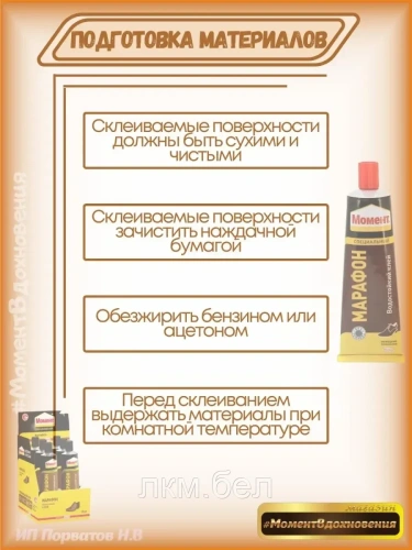 6шт коробка. Обувной клей "МОМЕНТ МАРАФОН""  125мл (коробка)" фото 6