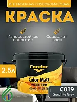 Краска интерьерная Condor Color Matt C047 Flat White 2,5л