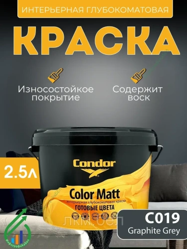 Краска интерьерная Condor Color Matt C047 Flat White 2,5л
