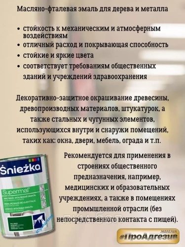 Масляно-фталевая эмаль Sniezka для дерева и металла 0,8 л (белый матовый F100) фото 4