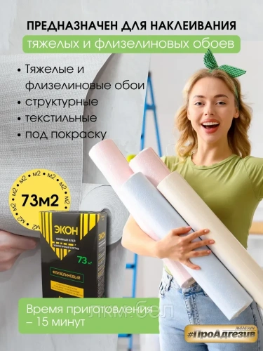 Клей для обоев ЭКОН Флизелиновый 470г. фото 2