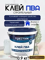 Клей ПВА Престиж строительный 0,9кг