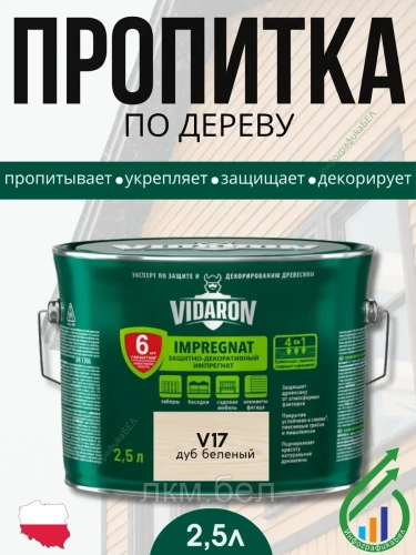 Пропитка для дерева Vidaron V17 2,5л (дуб беленый)