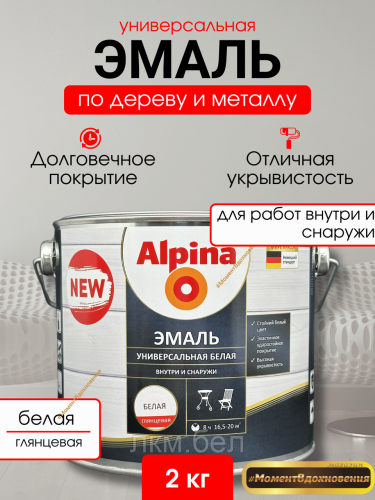 Эмаль универсальная алкидная Альпина 2кг (белая глянцевая)