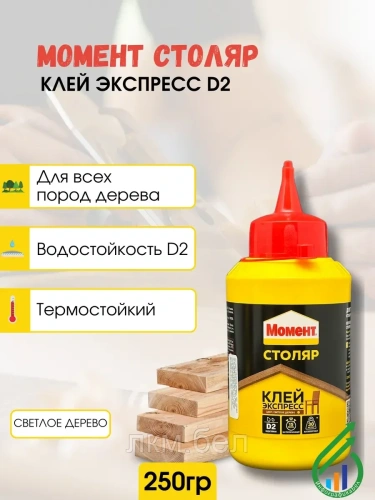 Клей Момент Столяр Экспресс 250г