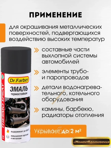 Эмаль-аэрозоль термостойкая черная Dr.Farber 520 мл фото 3