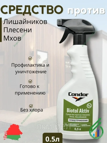 Средство Biotol Aktiv Condor 0.5л