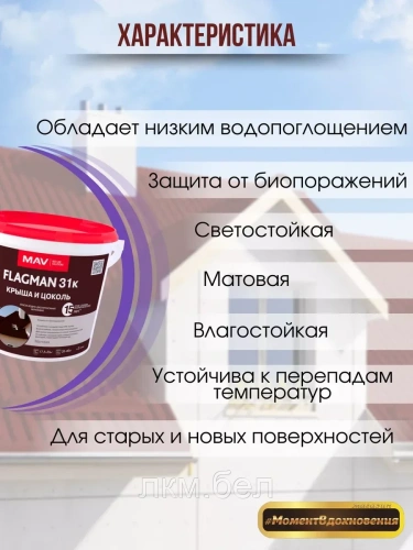 Краска для крыши и цоколя MAV Flagman 31k шоколадно-коричневая RAL8017 5л фото 2