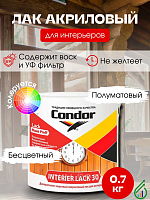 Лак акриловый Condor Interier Lack-30 0,7кг
