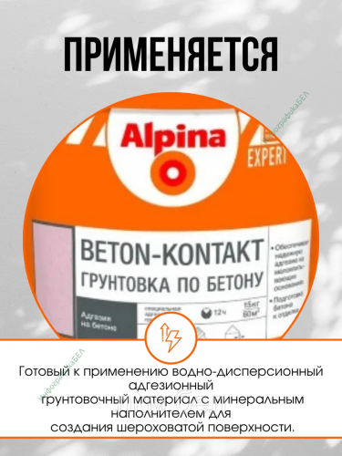 Грунтовка по бетону Alpina Beton Kontakt 4кг фото 4