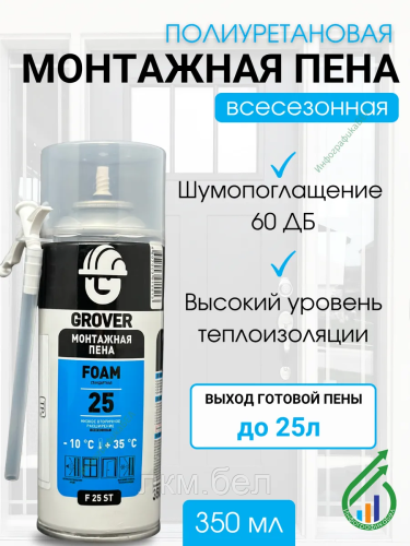 Пена монтажная с трубочкой всесезонная 350мл GROVER F 25 ST