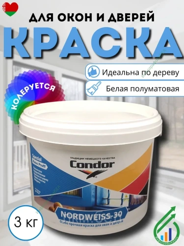 Эмаль акриловая CONDOR Nordweiss 30 3кг (белая полуматовая)