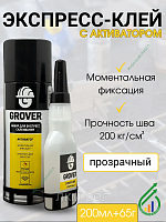 Клей с активатором суперклей 200мл + 65г  GROVER CA 65