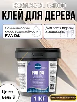 Клей для дерева водостойкий Kesto PVA D4 1кг
