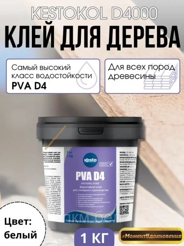 Клей для дерева водостойкий Kesto PVA D4 1кг