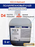 Полиуретановый клей 502.8 Kleiberit - 0,5кг
