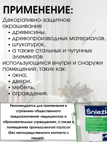 Эмаль масляно фталевая Sniezka 2,5л (белая матовая RAL 9003) фото 3