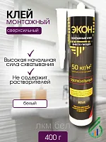 "ЭКОН Сверхсильный"" (Р) картридж монтажн клей 400г(1378328)"