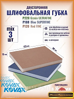 KOVAX шлифовальные губки Green/Red/Blue 3шт