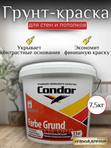 Грунт краска Condor Farbe Grund белая 7,5кг
