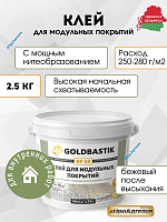 Клей для модульных покрытий «GOLDBASTIK BF 58» (для впитывающих и невпитывающих оснований) 13кг
